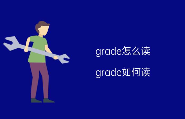 grade怎么读 grade如何读